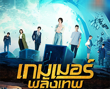 “เฉินเหยา - กงจวิ้น” นำทีมเหล่าโปรเพลเยอร์ร่วมพิทักษ์โลก ในซีรีส์แฟนตาซีสร้างจากเกมชื่อดัง “The Player เกมเมอร์พลังเทพ”